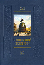 Имперский Петербург