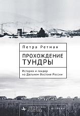 Прохождение тундры.  История и гендер на Дальнем Востоке России