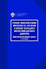 Русское изобразительное искусство XX-XXI веков в зеркале западного искусствоведческого дискурса