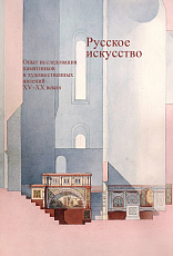 Русское искусство.  Опыт исследования памятников и художественных явлений XV–XX веков