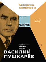 Василий Пушкарев.  Правильной дорогой в обход