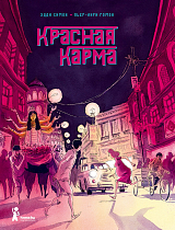 Красная карма