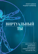 Виртуальный ты.  Как создание цифровых близнецов изменит будущее человечества