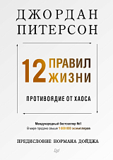 12 правил жизни.  Противоядие от хаоса