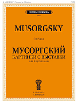 Картинки с выставки.  Воспоминание о Викторе Гартмане.  Для фортепиано