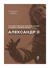 Александр II.  Сост.  Гордин Я.  А. 