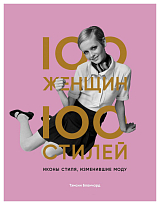 100 женщин - 100 стилей.  Иконы стиля,  изменившие моду