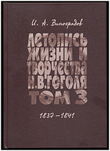 Летопись жизни и творчества Н.  В.  Гоголя т3 1837-1841