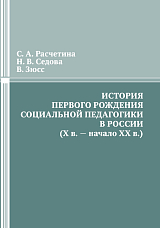 История первого рождения социальной педагогики в России