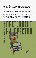 Жизнь и необычайные приключения солдата Ивана Чонкина.  Кн.  2