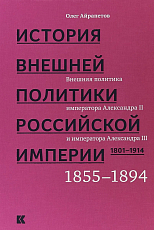 История внешней политики Российской империи 1855-1894.  Внешняя политика императора Александра II и императора Александра III