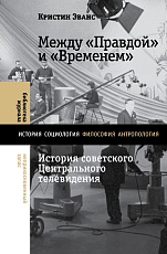 Между «Правдой» и «Временем».  История советского Центрального телевидения