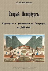 Старый Петербург.  Садоводство и цветоводство в Петербурге в XVIII веке