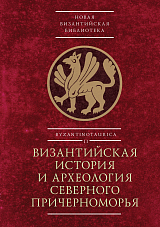 Византийская история и археология Северного Причерноморья