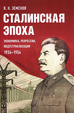 Сталинская эпоха: экономика,  репрессии,  индустриализация.  1924-1954