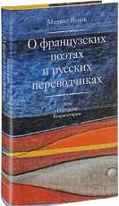 О французских поэтах и русских переводчиках +с/о (16+)