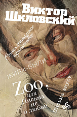 Zoo,  или Письма не о любви.  Сентиментальное путешествие.  Жили-были.  Письма внуку