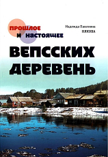 Прошлое и настоящее вепсских деревень.  Краеведческий очерк