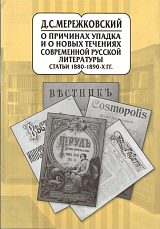 О причинах упадка и о новых течениях современной русской лит-ры т9