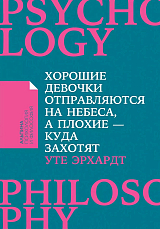 Хорошие девочки отправляются на небеса,  а плохие - куда захотят.  .  .  (Покет)