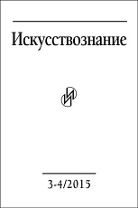 Журнал «Искусствознание» №3-4 2015