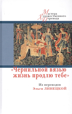 «Чернильной вязью жизнь продлю тебе».  Из переводов Эльги Линецкой