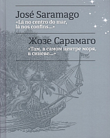 Там,  в самом центре моря,  в синеве.  .  .  = La no centro do mar,  la nos confins.  .  . 