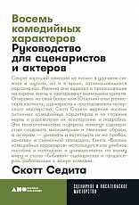 Восемь комедийных характеров: Руководство для сценаристов и актеров + покет