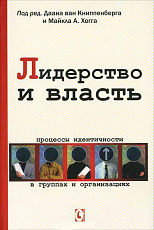 Лидерство и власть.  Процессы идентичности в группах и организациях