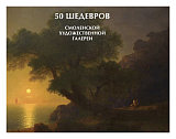 50 шедевров Смоленской художественной галереи