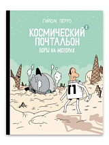 Космический почтальон 2.  Воры на моторах