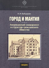 Город и Мантия.  Американский университет в структуре гражданского общества