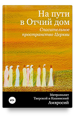 На пути в Отчий дом.  Спасительное пространство Церкви