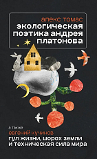 Экологическая поэтика Андрея Платонова.  Рассказы конца 1930-х1940-х,  а также Гул жизни,  шорох земли и техническая сила мира