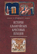 История Альбигойских крестовых походов