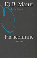 Гоголь.  Книга вторая.  На вершине: 1835-1845 годы