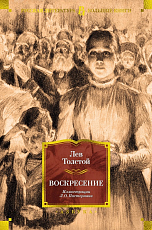 Воскресение (илл.  Л.  Пастернака)