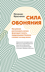 Сила обоняния.  Как умение распознавать запахи формирует память,  предсказывает болезни и влияет на нашу жизнь