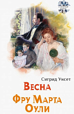 Весна; Фру Марта Оули