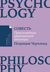 Совесть: Происхождение нравственной интуиции