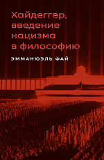 Хайдеггер,  введение нацизма в философию: на материале семинаров 1933–1935 гг. 