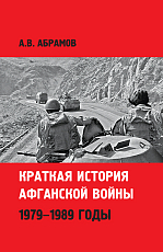 Краткая история афганской войны: 1979-1989 годы