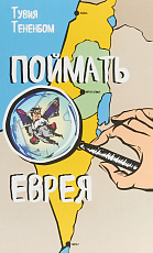 Поймать еврея