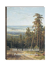 Иван Шишкин.  Родные просторы (твердый переплет/Мастера живописи.  Золотой фонд)