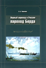 Первый пароход в России - пароход Берда