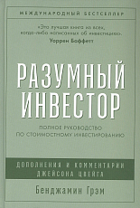 Разумный инвестор: Полное руководство по стоимостному инвестированию