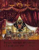 Первые оперные постановки в России.  1730–1960.  Том I.  От буквы А до буквы Л