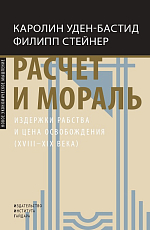 Расчет и мораль.  Издержки рабства и цена освобожде