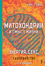 Митохондрии и смысл жизни.  Энергия,  секс,  самоубийство