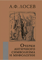 Очерки античного символизма и мифологии